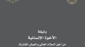 بعد مناقشة تضمينها في مناهج التعليم… ما هي بنود وثيقة الأخوة الإنسانية؟