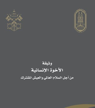 بعد مناقشة تضمينها في مناهج التعليم… ما هي بنود وثيقة الأخوة الإنسانية؟ بعد مناقشة تضمينها في مناهج التعليم… ما هي بنود وثيقة الأخوة الإنسانية؟