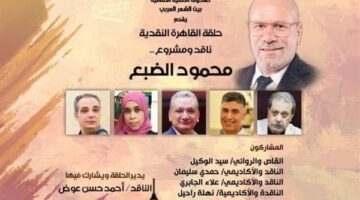 حلقة القاهرة النقدية.. محمود الضبع في ضيافة بيت الشعر العربي