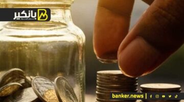 أعلى حسابات توفير بعد قرار  خفض سعر الفائدة 2.25% | اعرفها