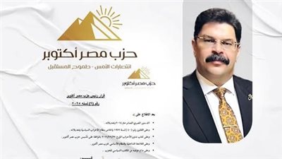 حزب مصر أكتوبر يصدر قرارًا بتعيين اللواء أحمد جلال قائما بأعمال الأمين العام حزب مصر أكتوبر يصدر قرارًا بتعيين اللواء أحمد جلال قائما بأعمال الأمين العام