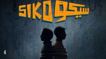 «سيكو سيكو» يواصل الصدارة بإيرادات أفلام عيد الفطر بهذا الرقم | صور
