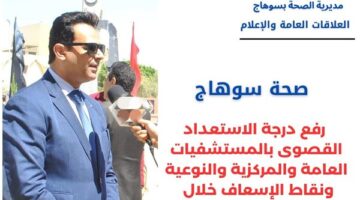 صحة سوهاج: رفع درجة الاستعداد القصوى بالمستشفيات خلال عيد القيامة وشم النسيم