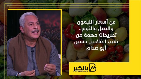 عن أسعار الليمون والبصل والثوم.. تصريحات مهمة من نقيب الفلاحين حسين أبو صدام | إنفوجراف عن أسعار الليمون والبصل والثوم.. تصريحات مهمة من نقيب الفلاحين حسين أبو صدام | إنفوجراف