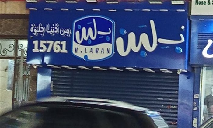صدمة غير متوقعة.. رئيس «سلامة الغذاء» يكشف سبب إغلاق محلات بلبن صدمة غير متوقعة.. رئيس «سلامة الغذاء» يكشف سبب إغلاق محلات بلبن