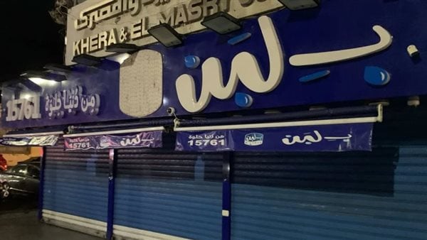 حقيقة القبض على ملاك بلبن بعد إغلاق عدة فروع بمصر.. مصدر بالشركة يحسم الجدل حقيقة القبض على ملاك بلبن بعد إغلاق عدة فروع بمصر.. مصدر بالشركة يحسم الجدل