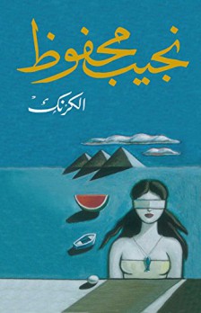 حميد عقبي: الكرنك: المقهى ككابوس سينمائي ورواية سياسية نفسية بنَفَس نوفيلا مكثفة جدًا حميد عقبي: الكرنك: المقهى ككابوس سينمائي ورواية سياسية نفسية بنَفَس نوفيلا مكثفة جدًا