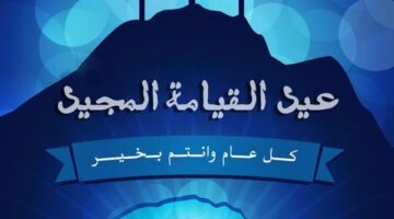 تهاني ورسائل عيد القيامة المجيد 2025.. هنئ حبايبك بأفضل الكلمات