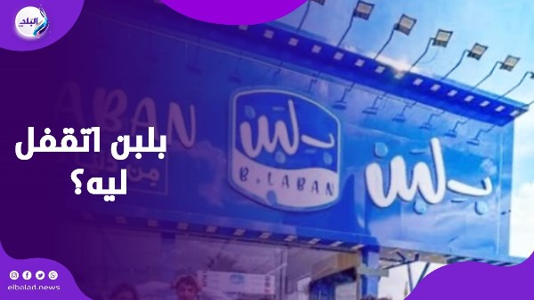 قصة أزمة محلات بـ لبن.. مفاجأت بالجملة وراء قرارات إغلاق فروع السلسلة قصة أزمة محلات بـ لبن.. مفاجأت بالجملة وراء قرارات إغلاق فروع السلسلة