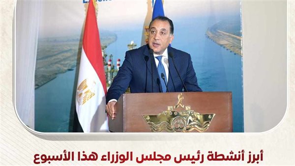 أبرز أنشطة رئيس مجلس الوزراء هذا الأسبوع.. خطة طموحة لإحياء "نزلة السمان" لتقديم تجربة سياحية متميزة.. و700 مليون دولار استثمارات بمحطة أمونت لطاقة الرياح أبرز أنشطة رئيس مجلس الوزراء هذا الأسبوع.. خطة طموحة لإحياء "نزلة السمان" لتقديم تجربة سياحية متميزة.. و700 مليون دولار استثمارات بمحطة أمونت لطاقة الرياح