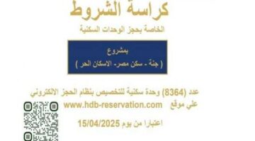 كراسة شروط الوحدات السكنية المطروحة على موقع بنك التعمير والإسكان في مشروع «جنة وسكن مصر»