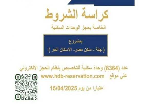 كراسة شروط الوحدات السكنية المطروحة على موقع بنك التعمير والإسكان في مشروع «جنة وسكن مصر» كراسة شروط الوحدات السكنية المطروحة على موقع بنك التعمير والإسكان في مشروع «جنة وسكن مصر»