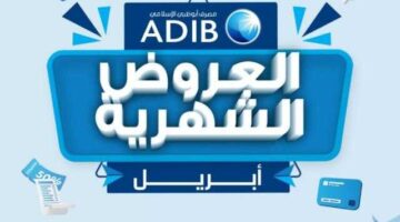 مصرف أبوظبي الإسلامي مصر يعلن عن عروض شهر أبريل