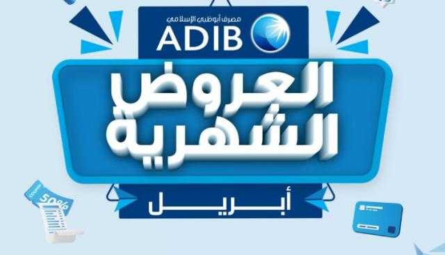 مصرف أبوظبي الإسلامي مصر يعلن عن عروض شهر أبريل مصرف أبوظبي الإسلامي مصر يعلن عن عروض شهر أبريل