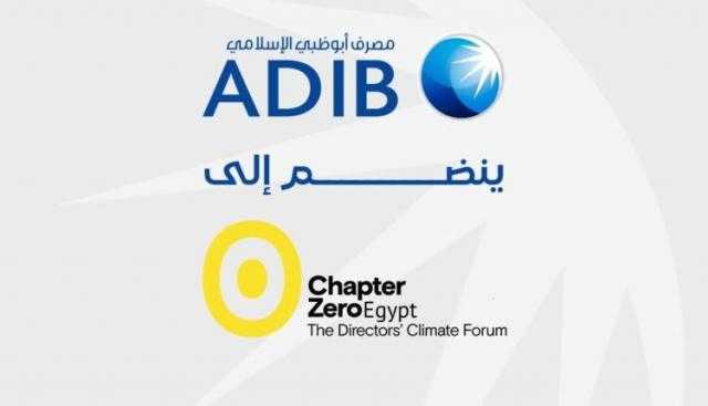 مصرف أبوظبي الإسلامي- مصر ينضم إلى Chapter Zero Egypt لدعم العمل المناخي مصرف أبوظبي الإسلامي- مصر ينضم إلى Chapter Zero Egypt لدعم العمل المناخي