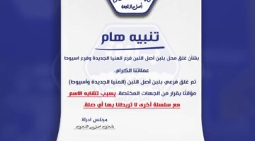 إغلاق فرعين “بلبن أصل اللبن” بالمنيا الجديدة وسمالوط..  صور