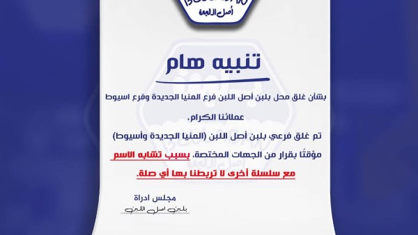 إغلاق فرعين “بلبن أصل اللبن” بالمنيا الجديدة وسمالوط.. صور إغلاق فرعين “بلبن أصل اللبن” بالمنيا الجديدة وسمالوط.. صور