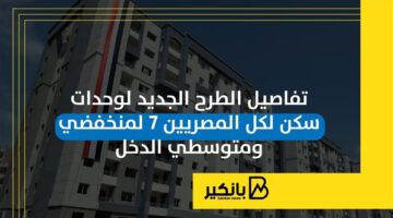 تفاصيل الطرح الجديد لوحدات سكن لكل المصريين 7 لمنخفضي ومتوسطي الدخل | إنفوجراف