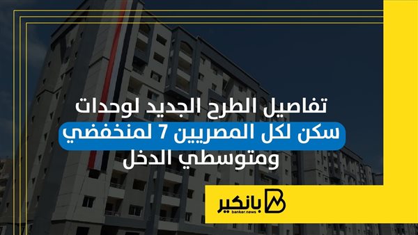 تفاصيل الطرح الجديد لوحدات سكن لكل المصريين 7 لمنخفضي ومتوسطي الدخل | إنفوجراف تفاصيل الطرح الجديد لوحدات سكن لكل المصريين 7 لمنخفضي ومتوسطي الدخل | إنفوجراف