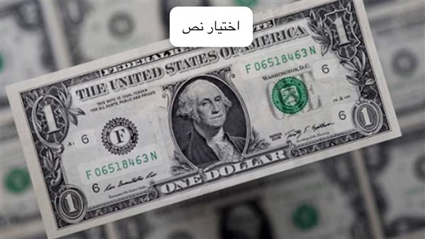 بعد قرار خفض الفائدة.. اعرف سعر الدولار اليوم مقابل الجنيه بالبنوك المصرية بعد قرار خفض الفائدة.. اعرف سعر الدولار اليوم مقابل الجنيه بالبنوك المصرية