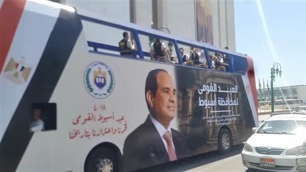 احتفالا بالعيد القومي.. محافظ أسيوط يطلق أتوبيسات سياحية مكشوفة تجوب الشوارع بفرق استعراضية وغنائية احتفالا بالعيد القومي.. محافظ أسيوط يطلق أتوبيسات سياحية مكشوفة تجوب الشوارع بفرق استعراضية وغنائية