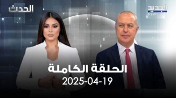الحدث – ناجي حايك – الحلقة الكاملة