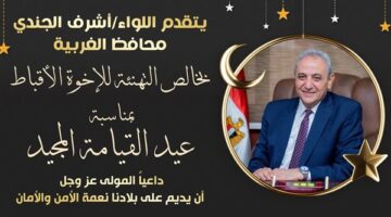 محافظ الغربية يهنئ البابا تواضروس بعيد القيامة المجيد