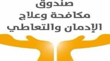 صندوق مكافحة الإدمان ينفي الكشف العشوائي للمخدرات لجميع فئات الشعب