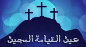 أجمل صور ورسائل مكتوبة للتهنئة بـ عيد القيامة 2025