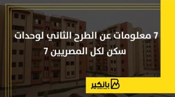 7 معلومات عن الطرح الثاني لوحدات سكن لكل المصريين 7 | إنفوجراف