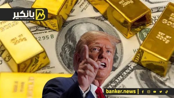 إزاي تصريحات ترامب قلبت موازين الدهب.. إيه اللي هيحصل للملاذ الآمن مع نهاية 2025 إزاي تصريحات ترامب قلبت موازين الدهب.. إيه اللي هيحصل للملاذ الآمن مع نهاية 2025