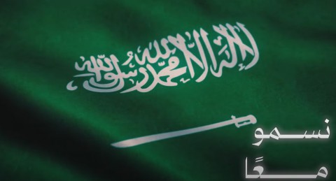 إهداء سعودي للشعب السوري: أغنية بعنوان “نسمو معًا” (فيديو) إهداء سعودي للشعب السوري: أغنية بعنوان “نسمو معًا” (فيديو)