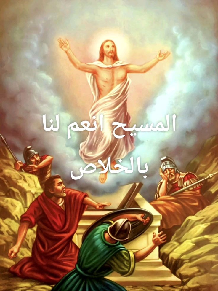 صور تهنئة بعيد القيامة المجيد