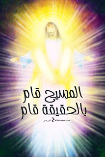 صور تهنئة بعيد القيامة المجيد