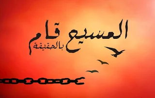صور تهنئة بعيد القيامة المجيد