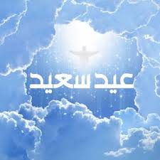 صور تهنئة بعيد القيامة المجيد