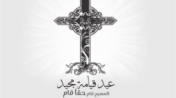 رسائل وصور تهنئة بعيد القيامة المجيد 2025.. كن أول المهنئين بطريقة مميزة