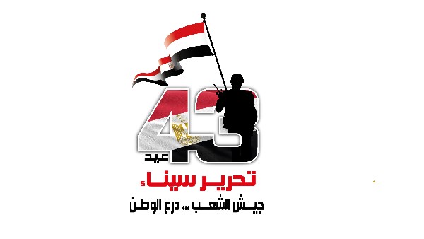 جيش الشعب ودرع الوطن.. القوات المسلحة تحتفل بالذكرى الـ 43 لتحرير سيناء جيش الشعب ودرع الوطن.. القوات المسلحة تحتفل بالذكرى الـ 43 لتحرير سيناء