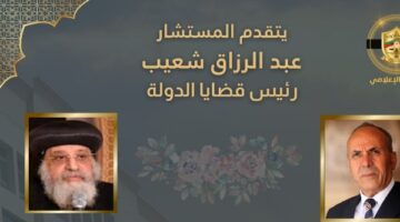 قضايا الدولة تهنىء البابا تواضروس الثاني والطوائف المسيحية بعيد القيامة