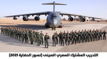انطلاق فعاليات التدريب الجوي المصري الصيني المشترك «نسور الحضارة 2025»