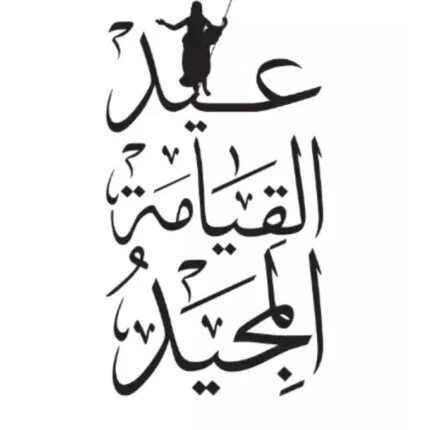 صور تهنئة عيد القيامة المجيد 2025