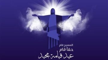 أجمل صور عيد القيامة المجيد 2025.. رسوم عصرية وإبداعية