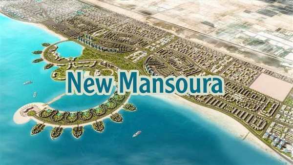 تفاصيل طرح 1000 وحدة سكنية جديدة في المنصورة الجديدة بمحافظة الدقهلية تفاصيل طرح 1000 وحدة سكنية جديدة في المنصورة الجديدة بمحافظة الدقهلية