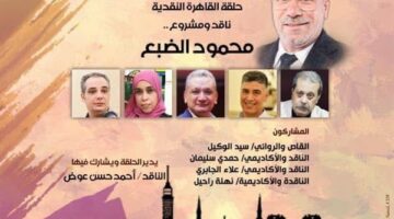غدا.. الناقد محمود الضبع في ضيافة بيت الشعر العربي
