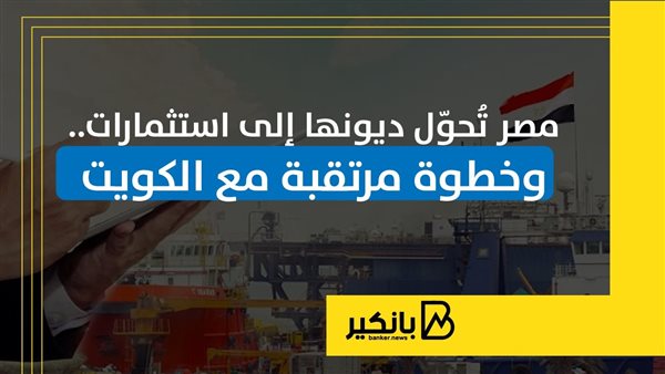 مصر تُحوّل ديونها إلى استثمارات.. وخطوة مرتقبة مع الكويت | إنفوجراف مصر تُحوّل ديونها إلى استثمارات.. وخطوة مرتقبة مع الكويت | إنفوجراف