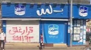 إجراءات رسمية جديدة تجاه بلبن.. وزير الصحة يوجه باستئناف نشاط المنشآت الغذائية المغلقة حال مطابقتها للمواصفات