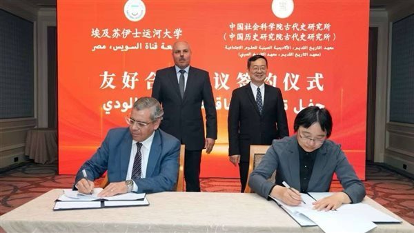 جامعة قناة السويس توقع اتفاقية مع معهد التاريخ القديم بالأكاديمية الصينية جامعة قناة السويس توقع اتفاقية مع معهد التاريخ القديم بالأكاديمية الصينية