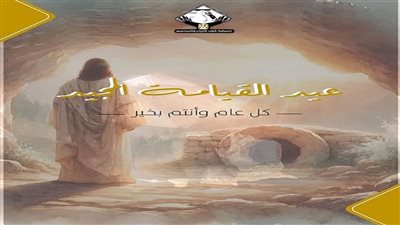 التنسيقية تهنئ الشعب المصري  بمناسبة عيد القيامة المجيد