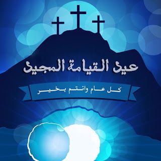 تهاني ورسائل عيد القيامة 2025