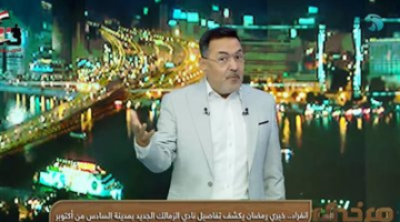تصميم إسباني وتمويل ضخم.. الزمالك يبدأ تنفيذ فرع 6 أكتوبر بمشاركة كبار رجال الأعمال.. خيري رمضان يكشف التفاصيل